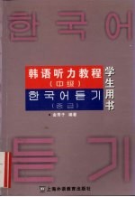 韩语听力教程  中级  学生用书