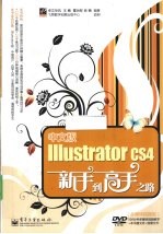 中文版Illustrator CS4新手到高手之路