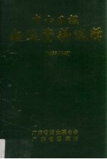 中山日报  妇运资料选辑  1937-1948