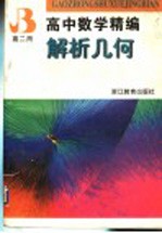 高中数学精编  解析几何  高二用