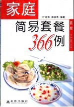 家庭简易套餐366例