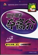 全品小复习·期中期末夺高分：高中化学  第2册  上  人教版