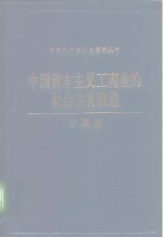 中国资本主义工商业的社会主义改造  宁夏卷