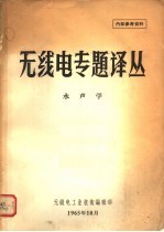 无线电专题译丛  水声学