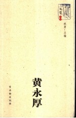 大家文丛  黄永厚