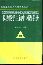 多功能学生初中词语手册