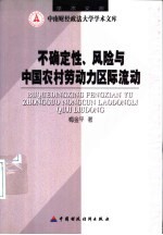 不确定性、风险与中国农村劳动力区际流动