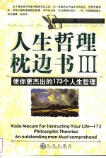 人生哲理枕边书III 使你更杰出的173个人生哲理