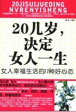 20几岁，决定女人一生  女人幸福生活的的11种好心态