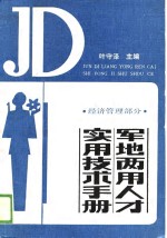 军地两用人才实用技术手册  工业部分