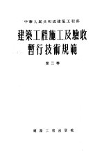 建筑工程施工及验收暂行技术规范  第2卷  设备部分