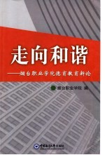 走向和谐：烟台职业学院德育教育新论