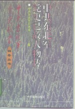 中共东北军党史已故人物传