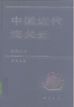 中国近代海关史  晚清部分