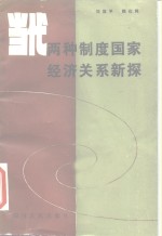 当代两种制度国家经济关系新探