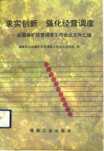 求实创新  强化经营调度  全国煤矿经营调度工作会议文件汇编