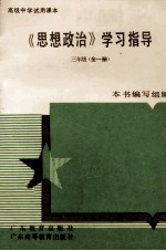 《思想政治》学习指导  三年级  全1册