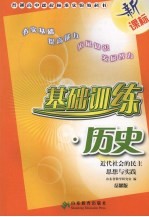 基础训练  历史  岳麓版  近代社会的民主思想与实践