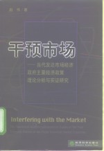 干预市场  当代发达市场经济政府主要经济政策理论分析与实证研究