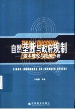 自然垄断与政府规制  基本理论与政策分析