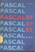 PASCAL程序设计教程