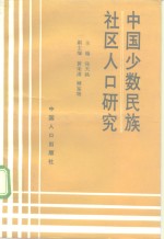 中国少数民族社区人口研究