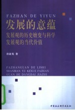 发展的意蕴  发展观的历史嬗变与科学发展观的当代价值