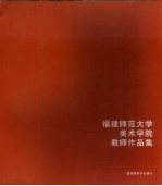 福建师范大学美术学院教师作品集