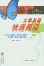 大学英语快速阅读  第3册