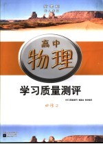 新课标学习质量测评  高中物理  必修2  配人教版