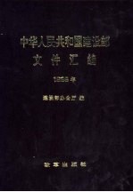 中华人民共和国建设部文件汇编  1999年