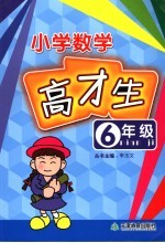 数学高材生  小学六年级