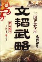 文韬武略：三国智慧今用