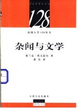 杂闻与文学