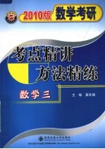 数学考研考点精讲方法精练  2010版  数学三