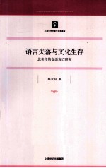 语言失落与文化生存  北美印第安语衰亡研究