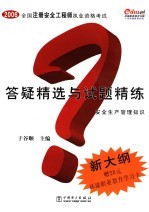 全国注册安全工程师执业资格考试答疑精选与试题精练  安全生产管理知识