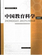 中国教育科学  2005