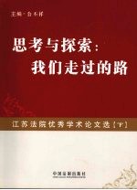 思考与探索：我们走过的路  江苏法院优秀学术论文先  下