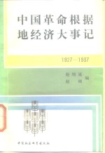 中国革命根据地经济大事记  1927-1937