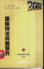 国际刑法问题研究  《刑法问题与争鸣》特刊2002年  总第6辑