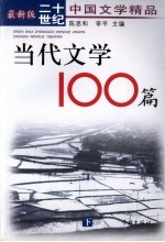 当代文学100篇  下