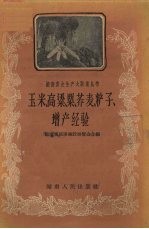 玉米、高粱、粟、荞麦、〓子、增产经验