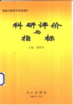 科研评价与指标  国际会议论文集