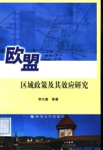 欧盟区域政策及其效应研究