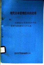 现代日本管理技术的进展