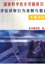 国家科学技术奖励项目评估评审行为准则与督查实施办法  下