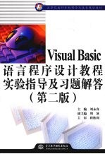 Visual Basic语言程序设计教程实验指导及习题解答  第2版