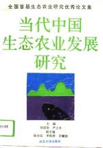 当代中国生态农业发展研究  全国首届生态农业研究优秀论文集