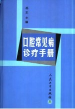 口腔常见病诊疗手册